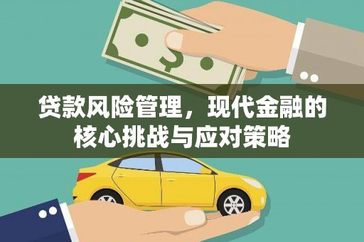 曲沃贷款风险管理，现代金融的核心挑战与应对策略