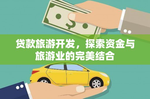 曲沃贷款旅游开发，探索资金与旅游业的完美结合