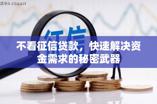 曲沃不看征信贷款，快速解决资金需求的秘密武器