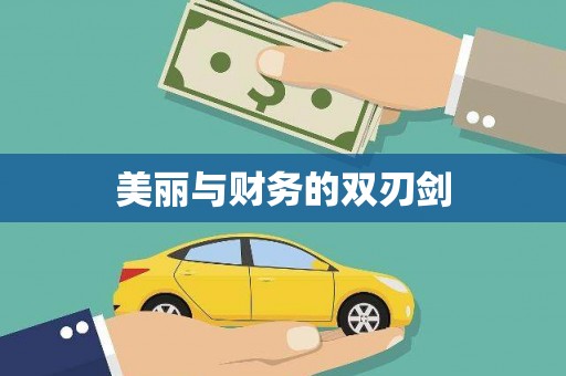 曲沃美丽与财务的双刃剑