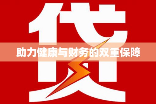 曲沃助力健康与财务的双重保障