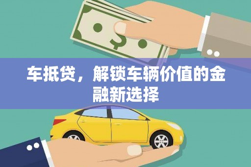 曲沃车抵贷，解锁车辆价值的金融新选择