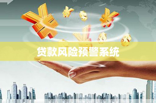 曲沃贷款风险预警系统
