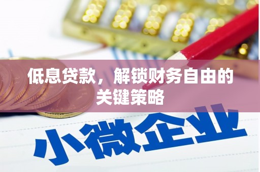曲沃低息贷款，解锁财务自由的关键策略