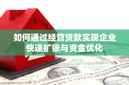 曲沃如何通过经营贷款实现企业快速扩张与资金优化