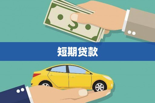 曲沃短期贷款