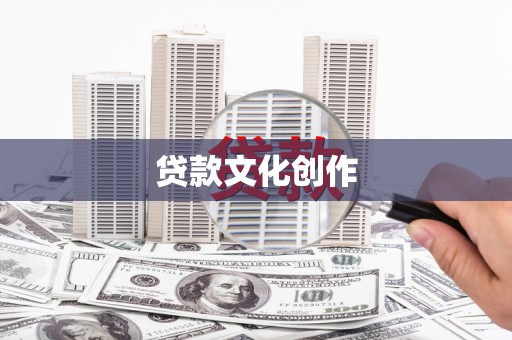 曲沃贷款文化创作