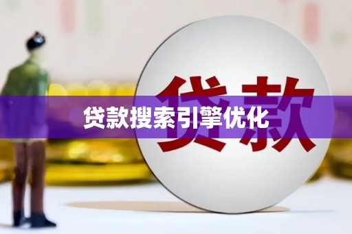 曲沃贷款搜索引擎优化