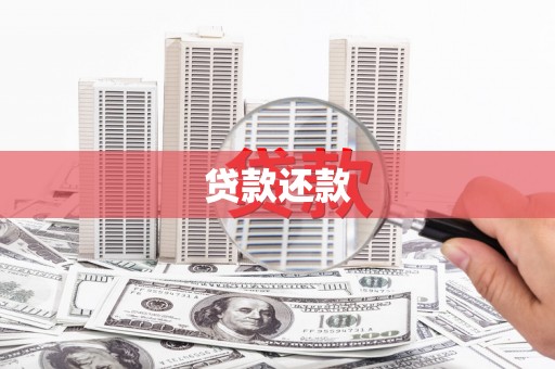 曲沃贷款还款