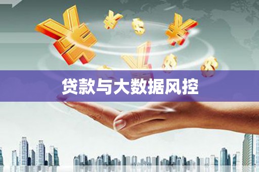 曲沃贷款与大数据风控