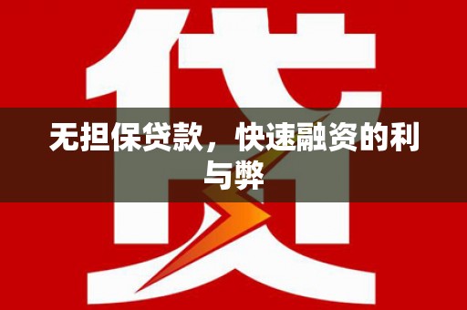 曲沃无担保贷款，快速融资的利与弊