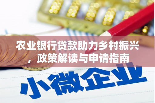 曲沃农业银行贷款助力乡村振兴，政策解读与申请指南