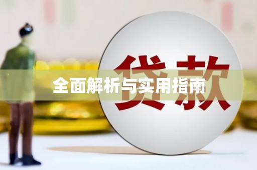 曲沃全面解析与实用指南