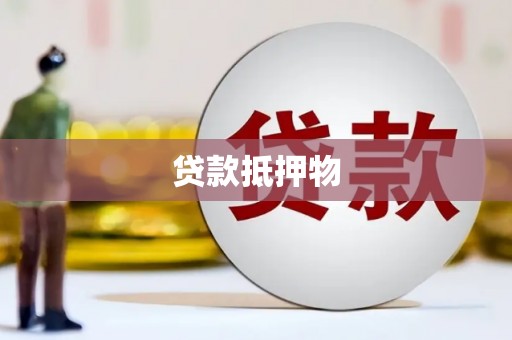 曲沃贷款抵押物