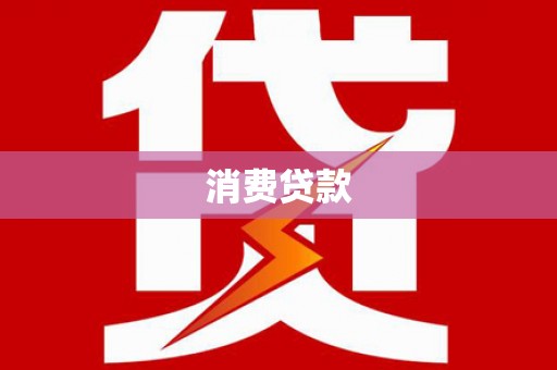 曲沃消费贷款