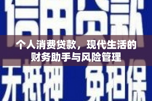 曲沃个人消费贷款，现代生活的财务助手与风险管理