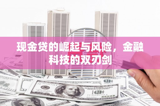 曲沃现金贷的崛起与风险，金融科技的双刃剑