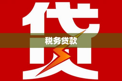 曲沃税务贷款