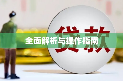 曲沃全面解析与操作指南