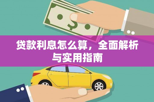 曲沃贷款利息怎么算，全面解析与实用指南