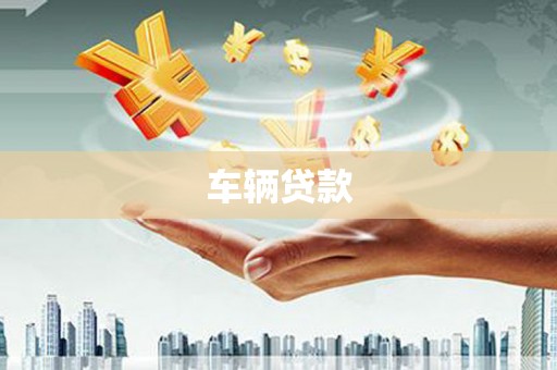 曲沃车辆贷款