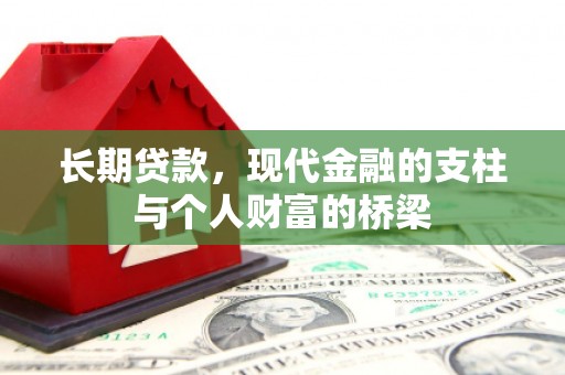 曲沃长期贷款，现代金融的支柱与个人财富的桥梁