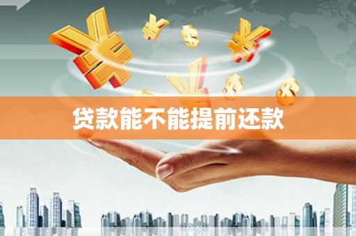 曲沃贷款能不能提前还款