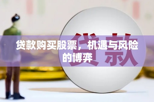 曲沃贷款购买股票，机遇与风险的博弈
