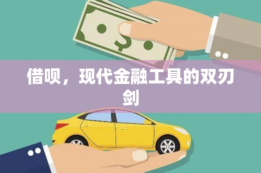 曲沃借呗，现代金融工具的双刃剑