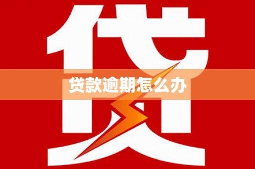 曲沃贷款逾期怎么办