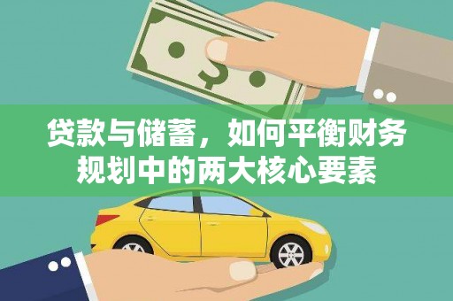 曲沃贷款与储蓄，如何平衡财务规划中的两大核心要素