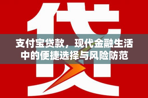 曲沃支付宝贷款，现代金融生活中的便捷选择与风险防范