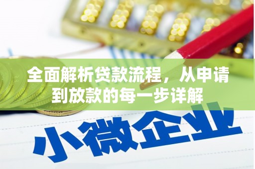 曲沃全面解析贷款流程，从申请到放款的每一步详解