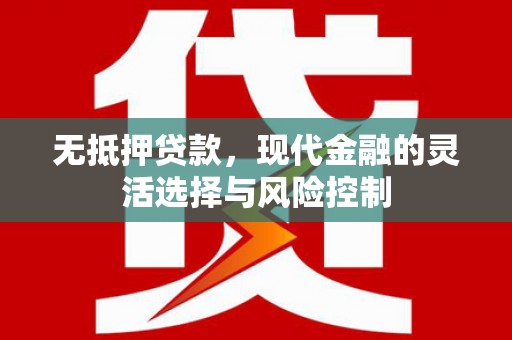 曲沃无抵押贷款，现代金融的灵活选择与风险控制