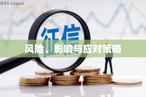 曲沃风险、影响与应对策略