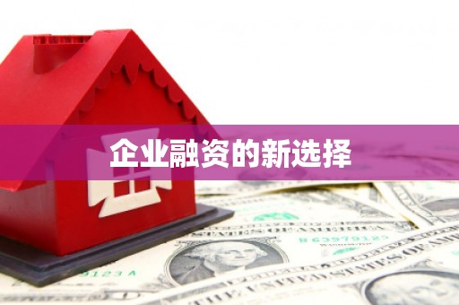 曲沃企业融资的新选择