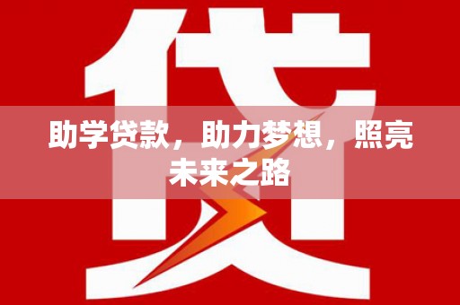 曲沃助学贷款，助力梦想，照亮未来之路