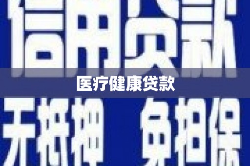 曲沃医疗健康贷款