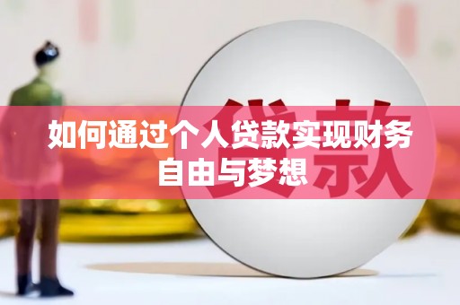 曲沃如何通过个人贷款实现财务自由与梦想
