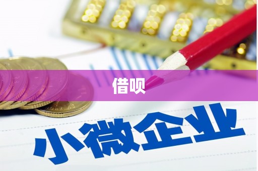 曲沃借呗