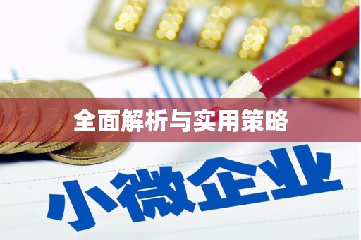 曲沃全面解析与实用策略