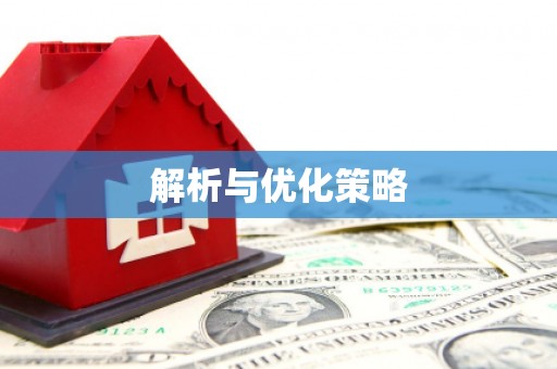 曲沃解析与优化策略