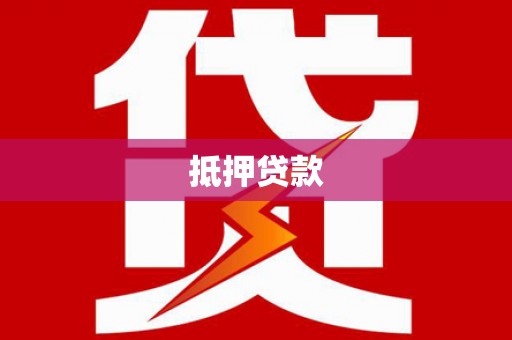 曲沃抵押贷款