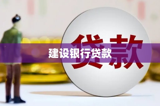 曲沃建设银行贷款