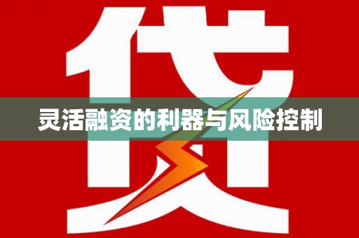 曲沃灵活融资的利器与风险控制