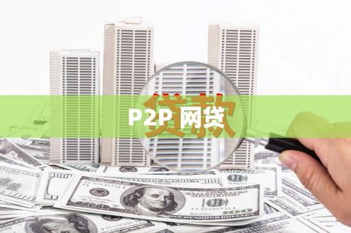 曲沃P2P 网贷