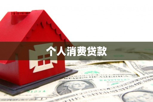 曲沃个人消费贷款