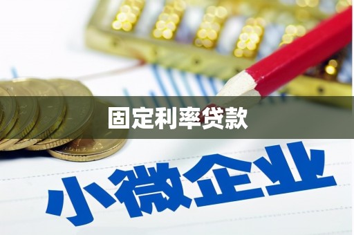 曲沃固定利率贷款