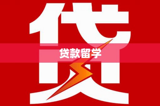 曲沃贷款留学