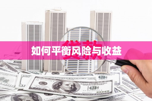 曲沃如何平衡风险与收益